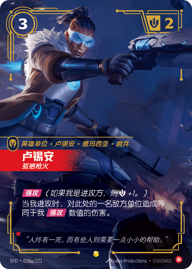 Lucian - SFD 028a/221 Chinese Version