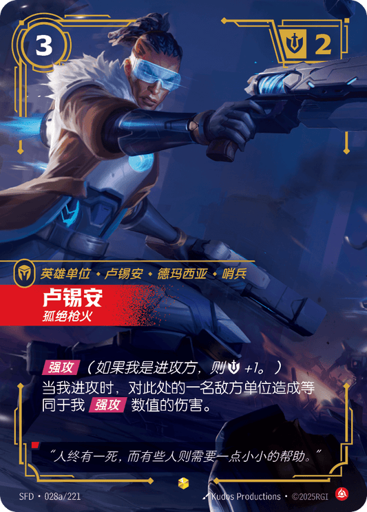Lucian - SFD 028a/221 Chinese Version