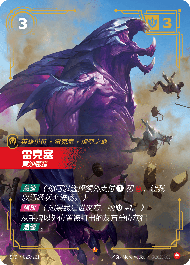 Rek'Sai - SFD 029/221 Chinese Version