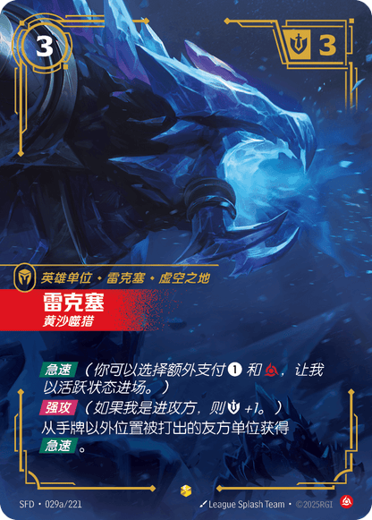 Rek'Sai - SFD 029a/221 Chinese Version