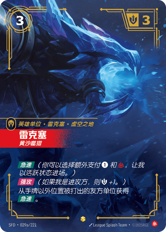 Rek'Sai - SFD 029a/221 Chinese Version