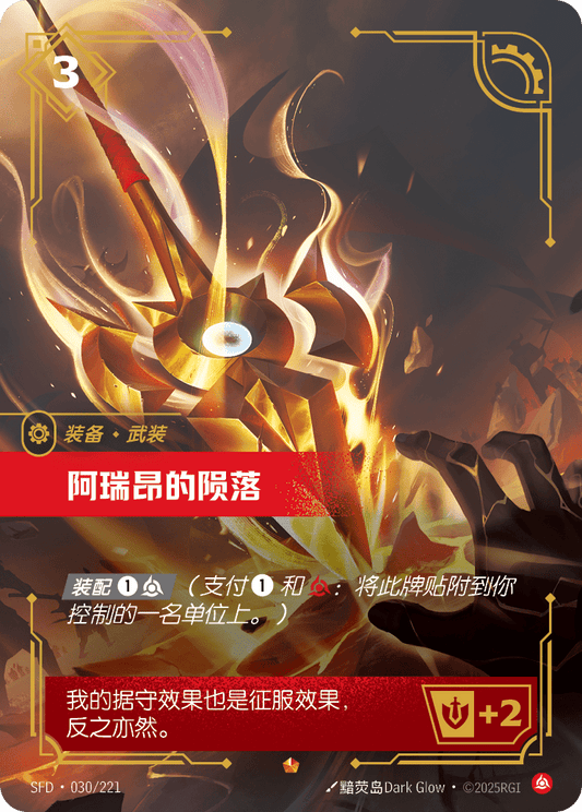 Skyfall of Areion - SFD 030/221 Chinese Version