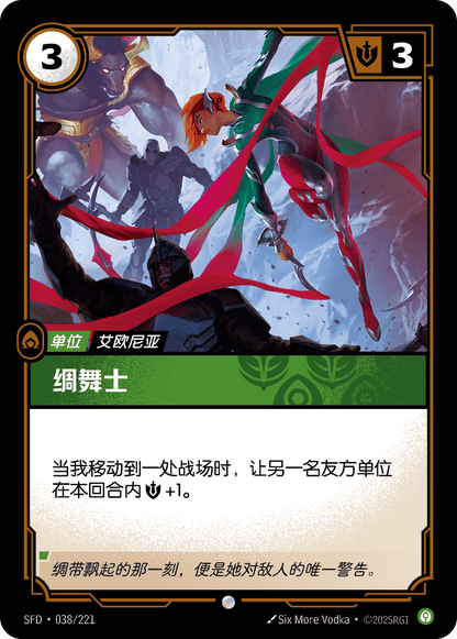 Ribbon Dancer - SFD 038/221 Chinese Version