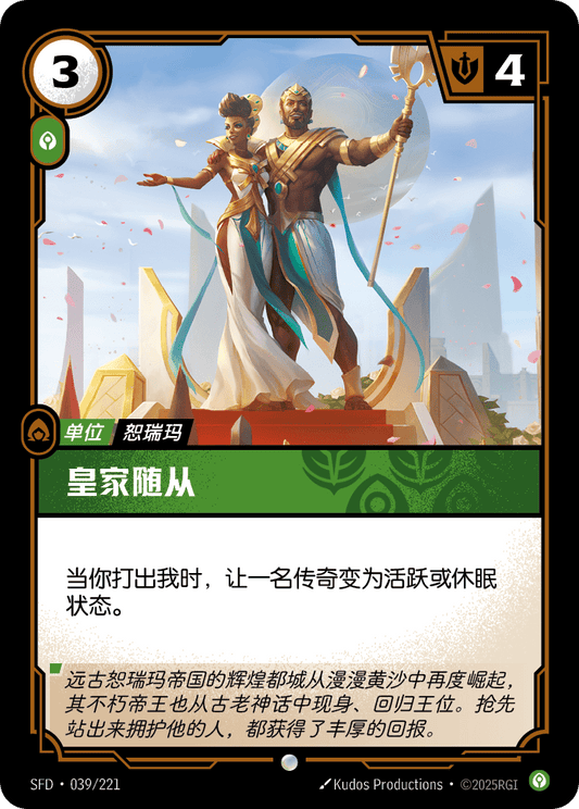 Royal Entourage - SFD 039/221 Chinese Version