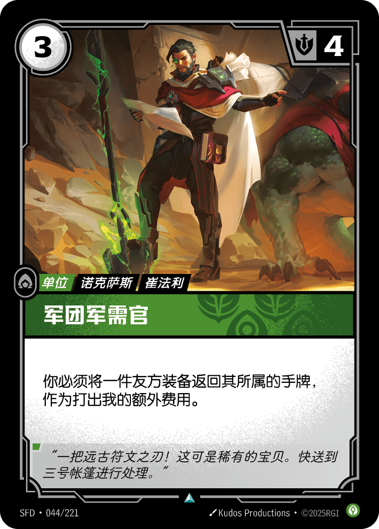 Legion Quartermaster - SFD 044/221 Chinese Version