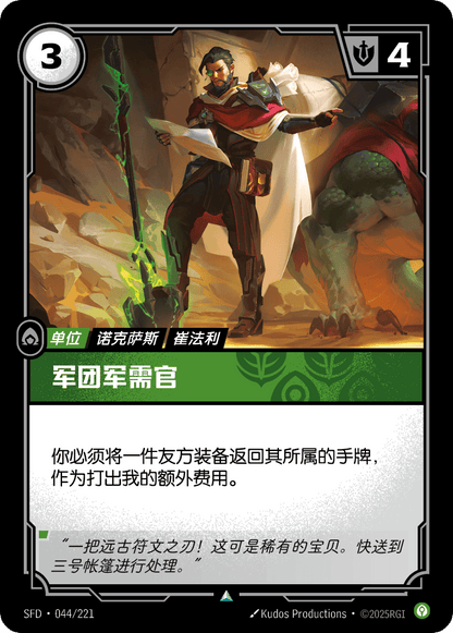 Legion Quartermaster - SFD 044/221 Chinese Version