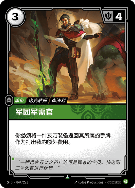 Legion Quartermaster - SFD 044/221 Chinese Version