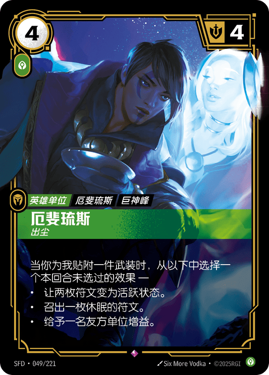 Aphelios - SFD 049/221 Chinese Version