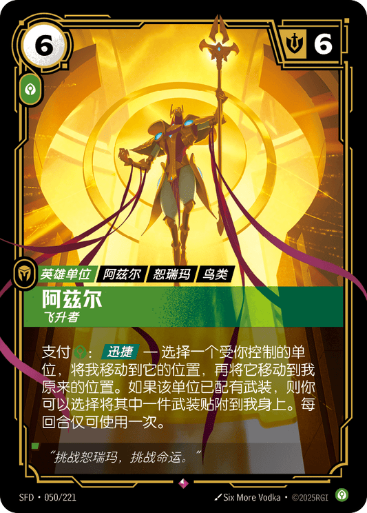 Azir - SFD 050/221 Chinese Version