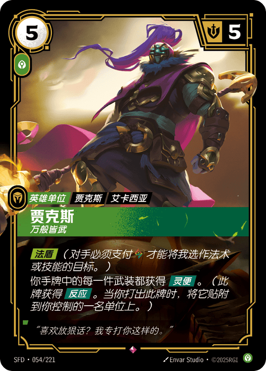 Jax - SFD 054/221 Chinese Version