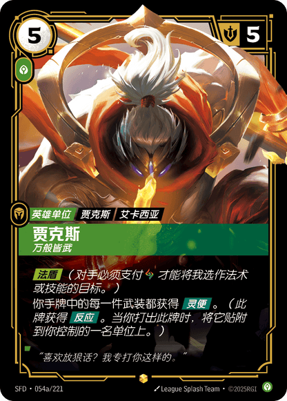 Jax - SFD 054a/221 Chinese Version