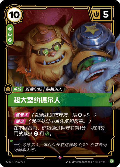 Needlessly Large Yordle - SFD 055/221 Chinese Version
