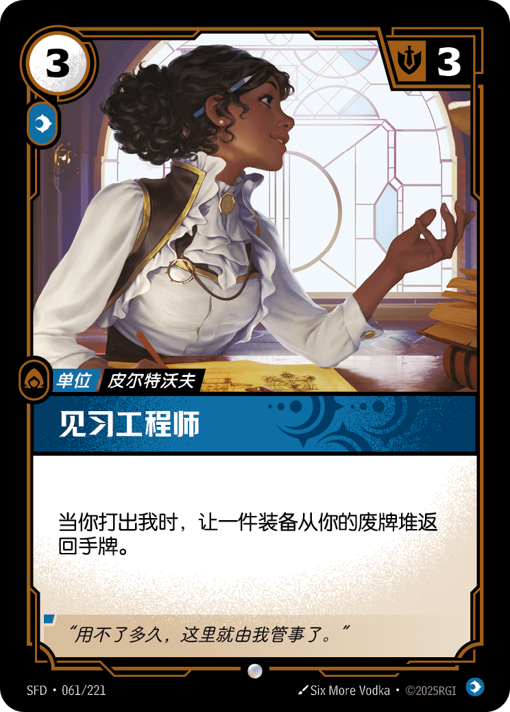 Aspiring Engineer - SFD 061/221 Chinese Version