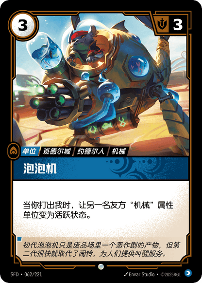 Bubble Bot - SFD 062/221 Chinese Version