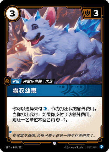 Frostcoat Cub - SFD 067/221 Chinese Version