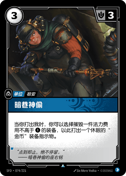 Pickpocket - SFD 074/221 Chinese Version