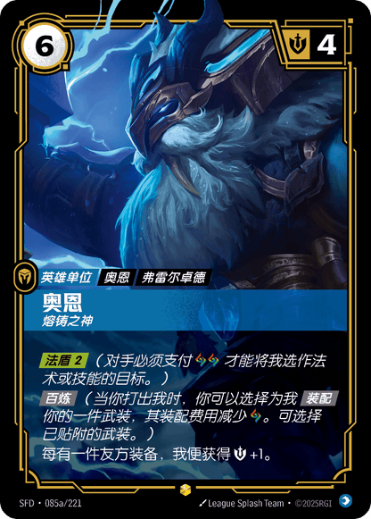 Ornn - SFD 085a/221 Chinese Version