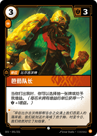 Buhru Captain - SFD 091/221 Chinese Version