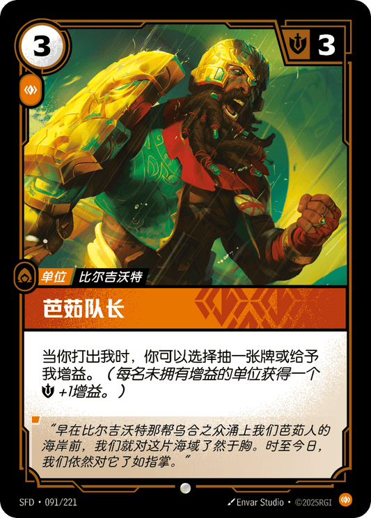 Buhru Captain - SFD 091/221 Chinese Version