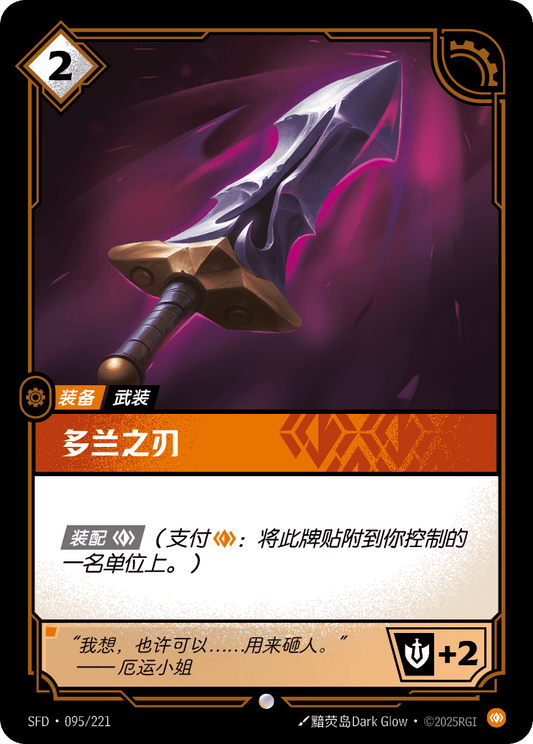 Doran's Blade - SFD 095/221 Chinese Version