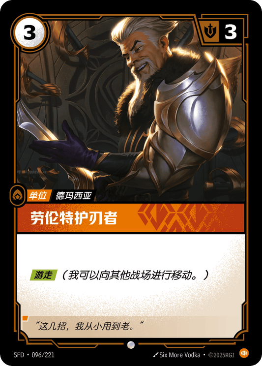 Laurent Bladekeeper - SFD 096/221 Chinese Version