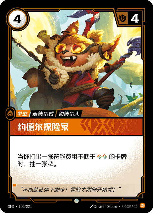 Yordle Explorer - SFD 100/221 Chinese Version