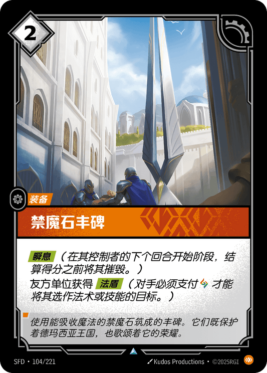 Petricite Monument - SFD 104/221 Chinese Version