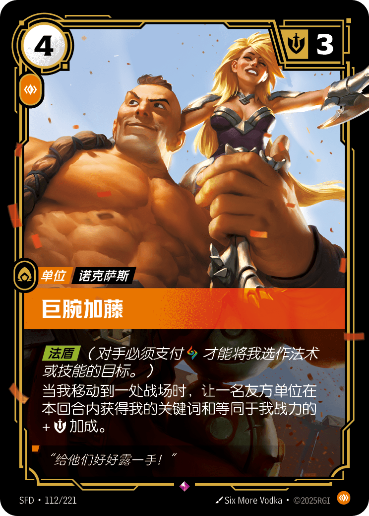 Kato the Arm - SFD 112/221 Chinese Version
