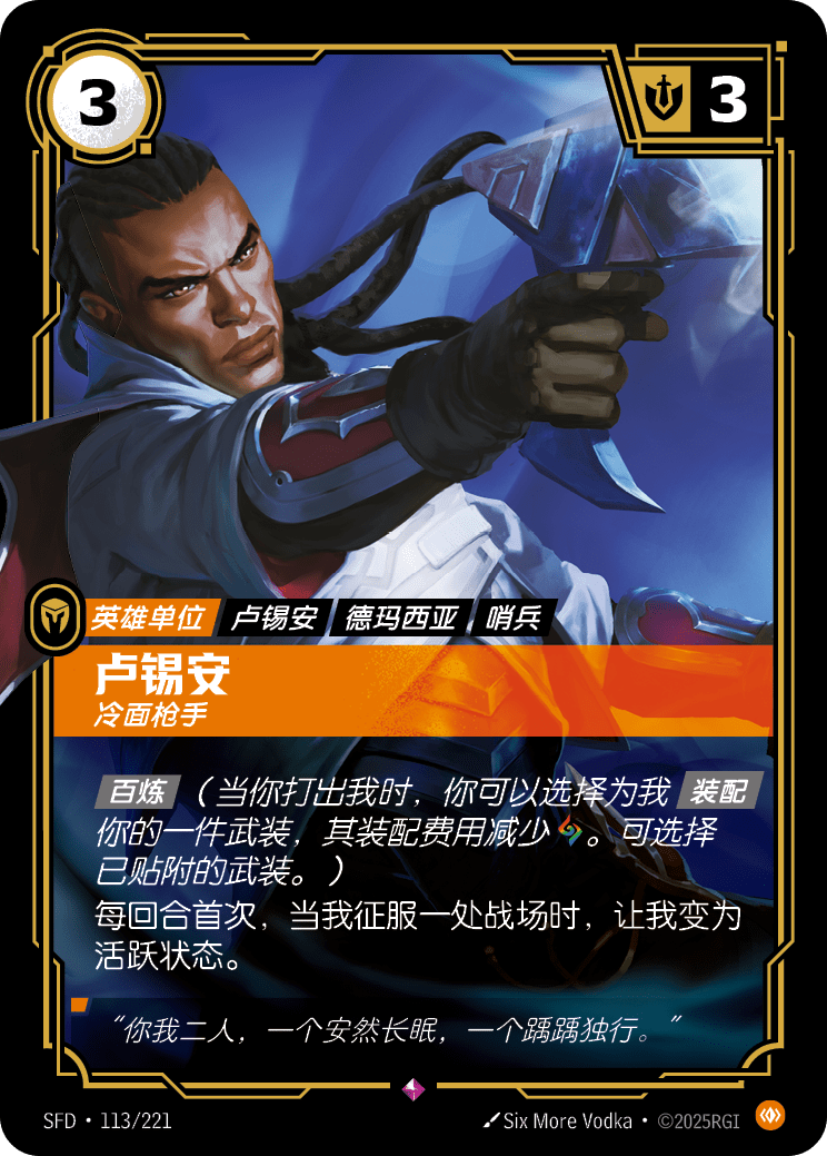 Lucian - SFD 113/221 Chinese Version
