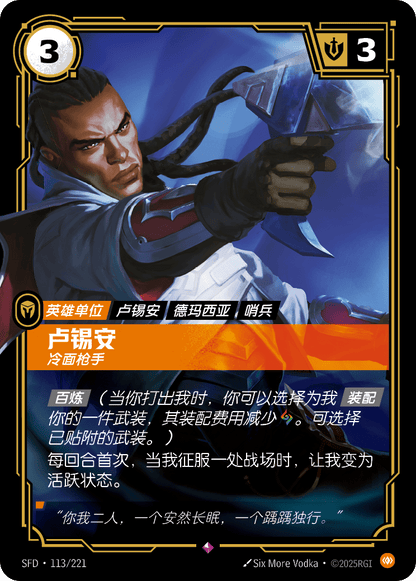 Lucian - SFD 113/221 Chinese Version