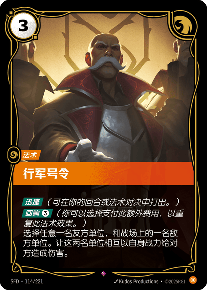 Marching Orders - SFD 114/221 Chinese Version
