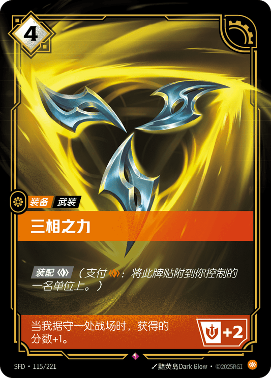 Trinity Force - SFD 115/221 Chinese Version