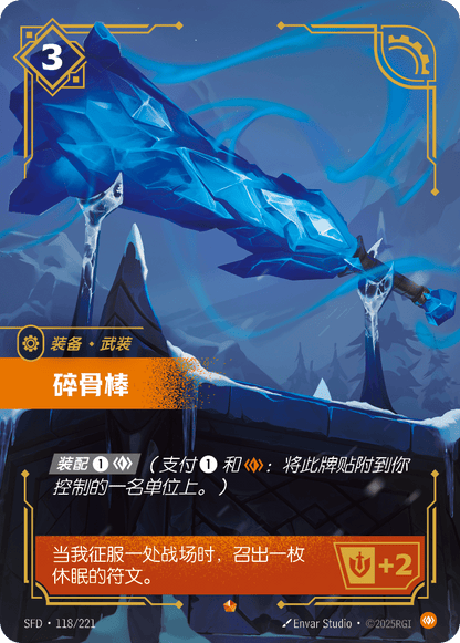 Boneshiver - SFD 118/221 Chinese Version