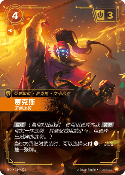 Jax - SFD 119/221 Chinese Version