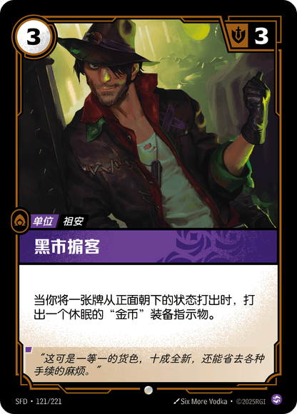 Black Market Broker - SFD 121/221 Chinese Version