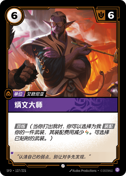Master Bingwen - SFD 127/221 Chinese Version