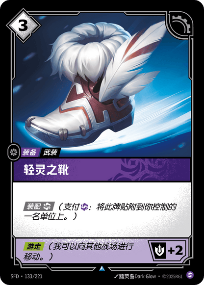 Boots of Swiftness - SFD 133/221 Chinese Version