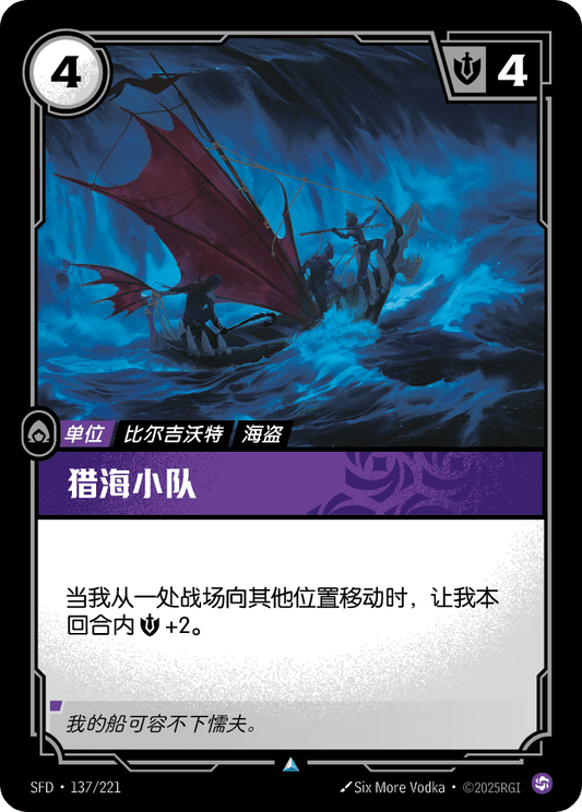 Harpoon Squad - SFD 137/221 Chinese Version