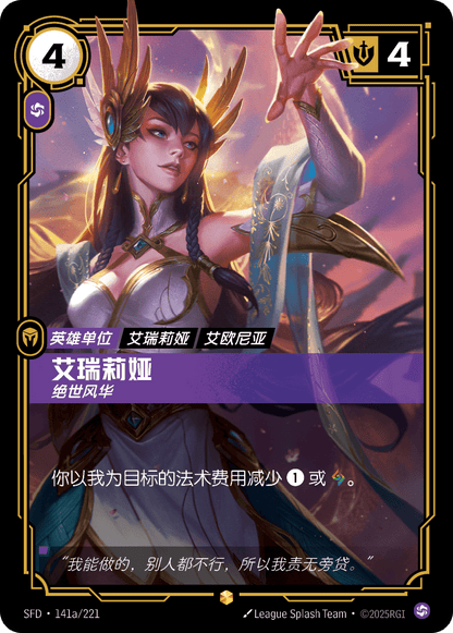 Irelia - Graceful SFD 141a/221 Chinese Version