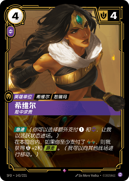 Sivir - Mercenary SFD 143/221 Chinese Version