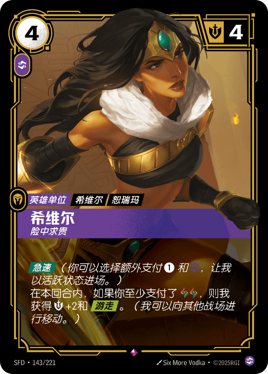 Sivir - Mercenary SFD 143/221 Chinese Version