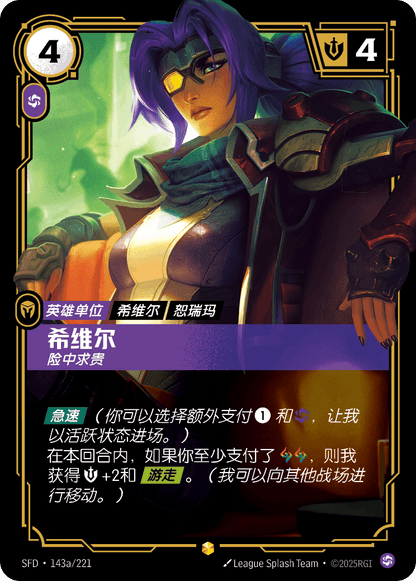 Sivir - Mercenary SFD 143a/221 Chinese Version