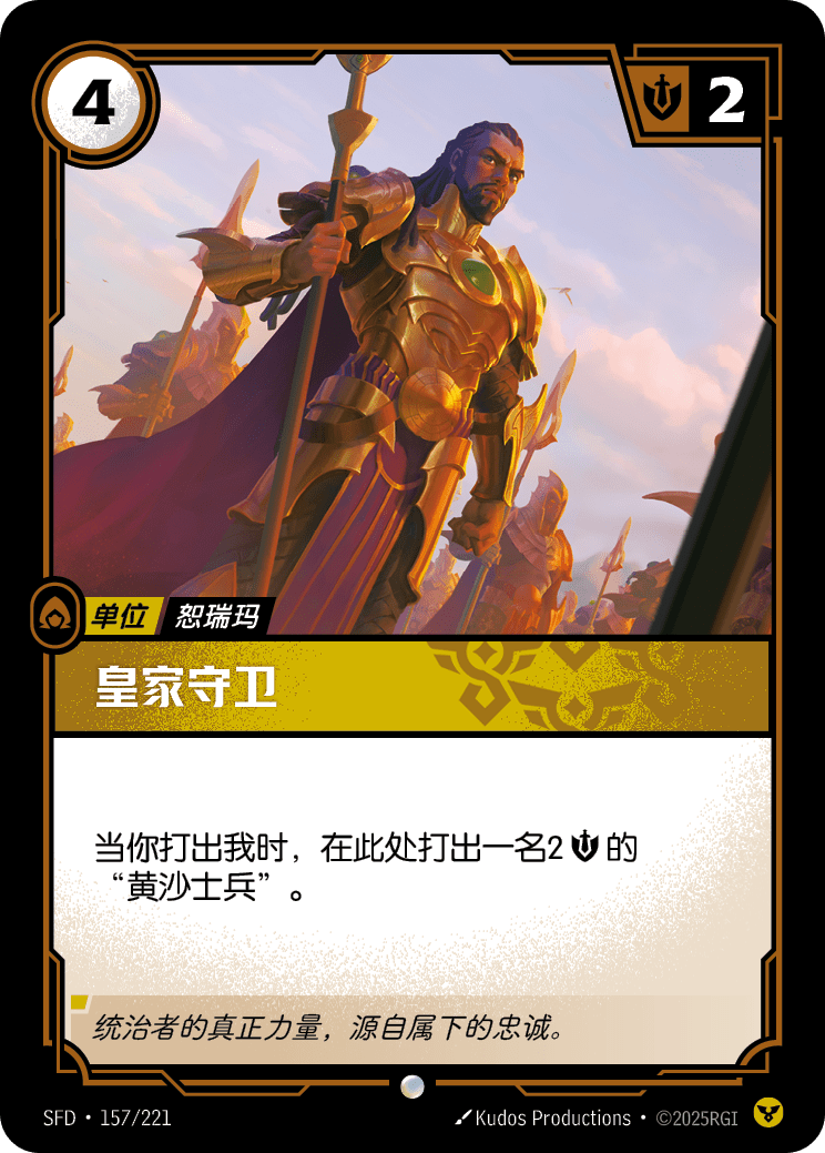Royal Guard SFD 157/221 Chinese Version