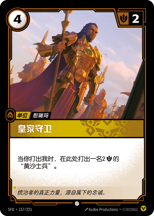Royal Guard SFD 157/221 Chinese Version