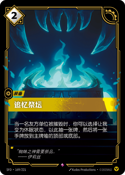 Altar of Memories SFD 169/221 Chinese Version
