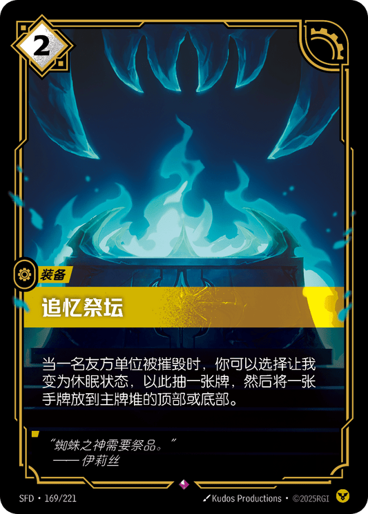 Altar of Memories SFD 169/221 Chinese Version