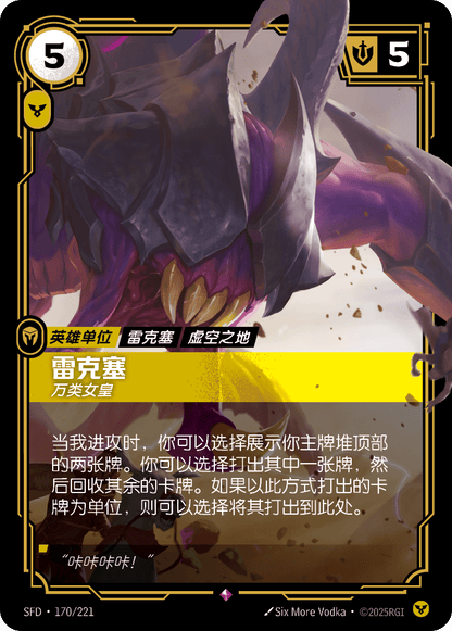 Rek'Sai - Swarm Queen SFD 170/221 Chinese Version