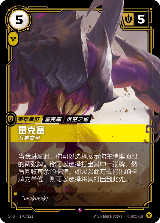 Rek'Sai - Swarm Queen SFD 170/221 Chinese Version
