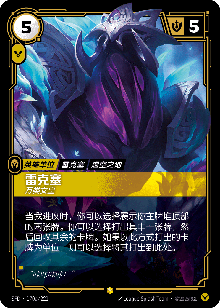 Rek'Sai - Swarm Queen SFD 170a/221 Chinese Version