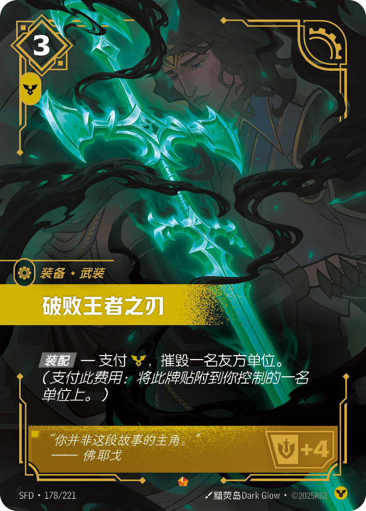Blade of the Ruined King SFD 178/221 Chinese Version